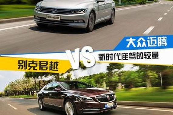 别克君越VS大众迈腾：新时代商务居家之选