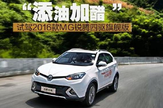 试驾2016款MG锐腾：走心的小改动