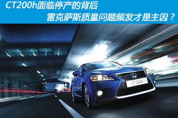 CT200h停产 雷克萨斯质量问题频发是主因？
