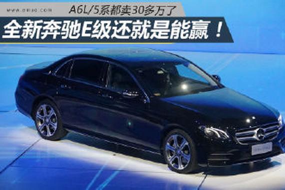 为何A6L/5系都卖30多万 奔驰E级还是能赢