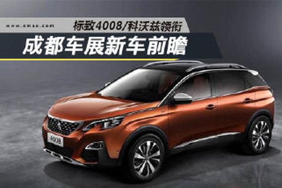 标致4008/科沃兹领衔 成都车展新车前瞻