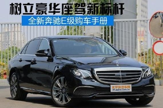 树立豪车新标杆 全新奔驰E级买哪款好？