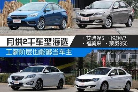别再说买不起车！月供2千这些车就能买买买