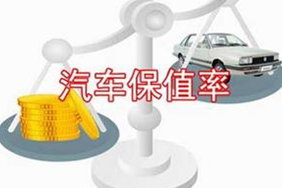 你买的车保值率高么？来看看保值率高的车