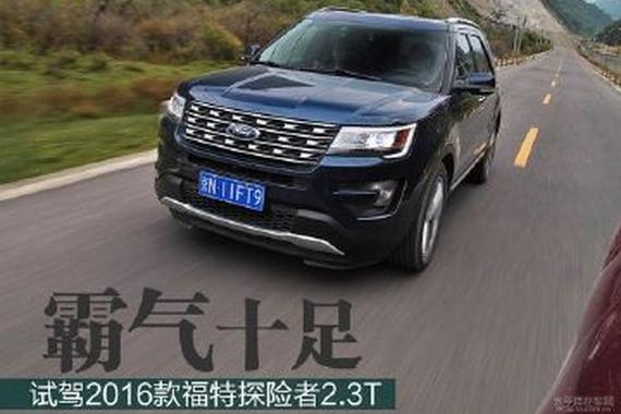 试驾2016款探险者：霸气十足的美国硬汉