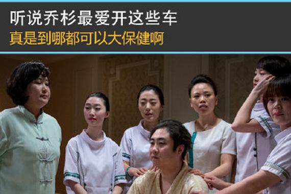 听说屌丝男士里乔杉最爱开这些车