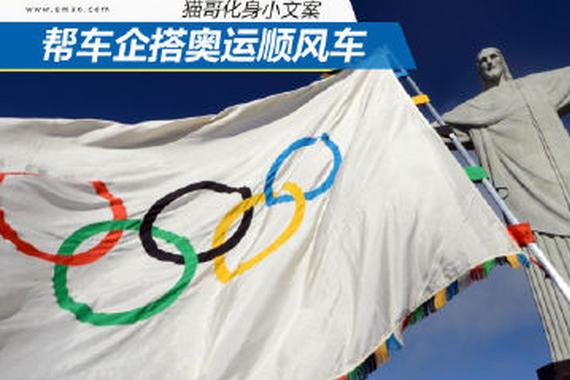 车企搭顺风车 谁是奥运营销大赢家？