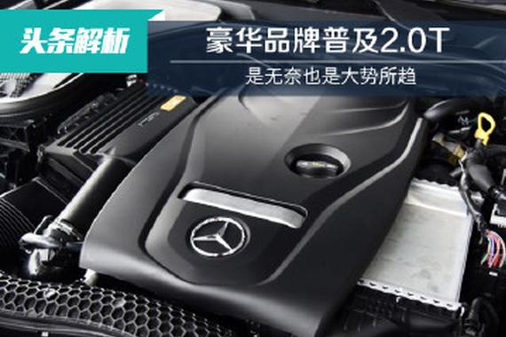 豪华品牌普及2.0T 是无奈也是大势所趋