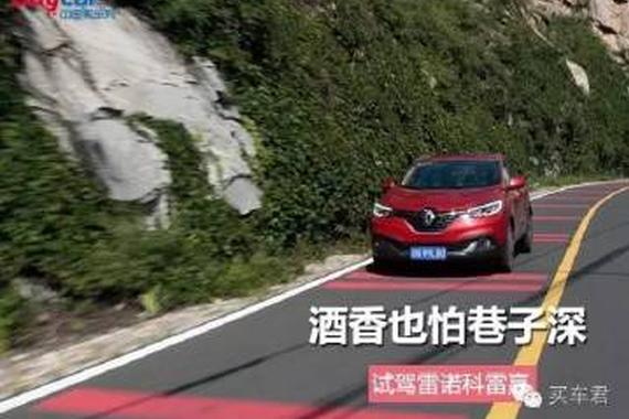 酒香也怕巷子深 试驾雷诺科雷嘉