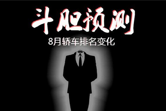 以7月销量之名 斗胆预测8月轿车排名变化