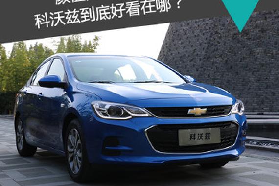 科沃兹？科鲁兹？雪佛兰是如何与大众抢饭碗