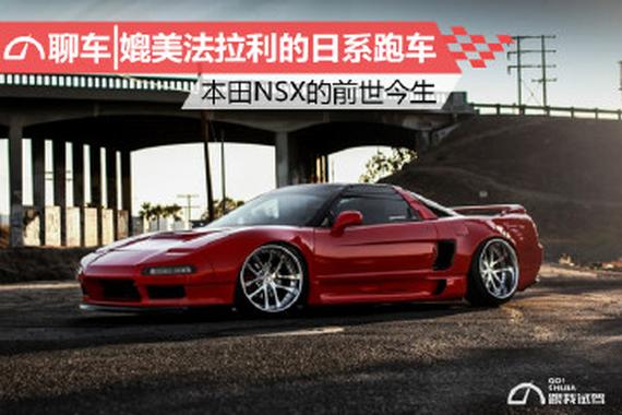 媲美法拉利的日系跑车 本田NSX的前世今生