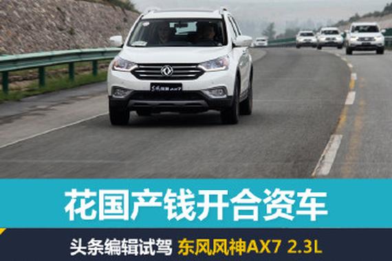 花国产钱开合资车 试驾东风风神AX7 2.3L
