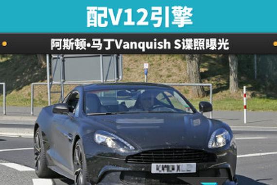 阿斯顿•马丁Vanquish S谍照曝光 配V12引擎
