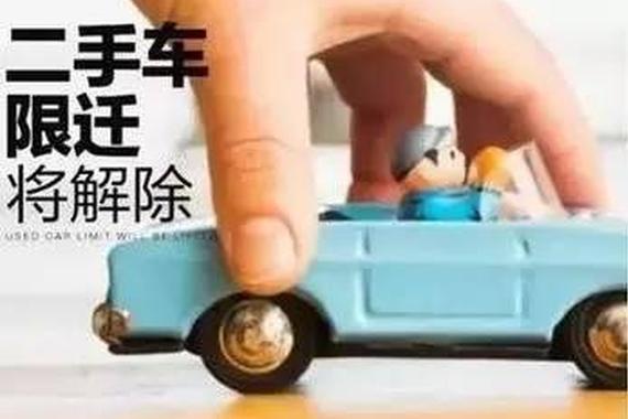解禁二手车“限迁”又向前迈进了一大步！