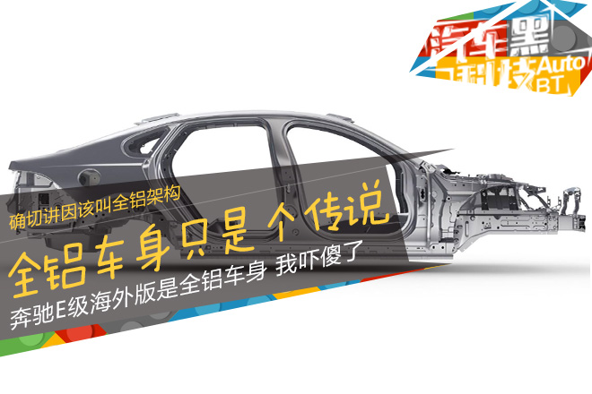 汽车黑科技57 “全铝车身”是个伪命题?