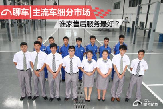 主流车细分市场 谁家售后服务最好？