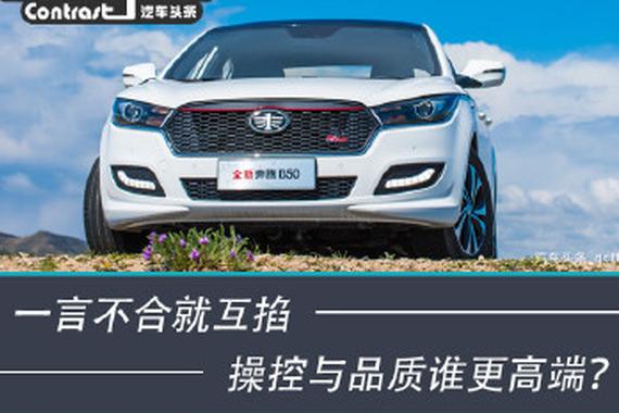 一言不合就互掐 操控与品质谁更高端？