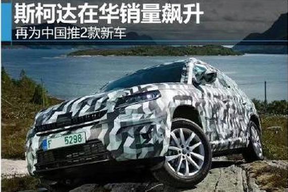 斯柯达在华销量飙升 专为中国再推2款新车