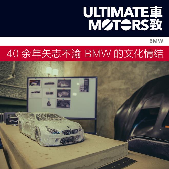 四十余年矢志不渝 BMW的文化情结