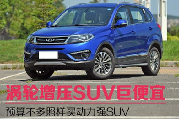 涡轮增压SUV巨便宜 预算不多照样买动力强SUV
