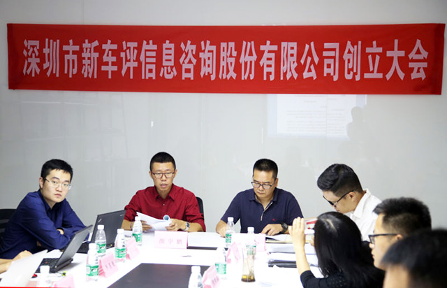 新车评股份公司成立