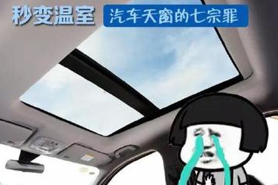 夏天秒变温室大棚 聊聊汽车装天窗的七宗罪