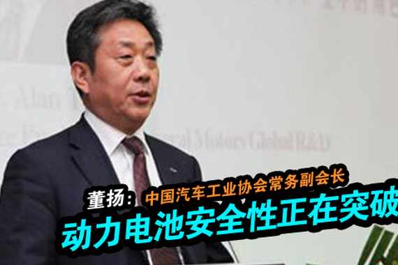 董扬：动力电池安全性正在突破