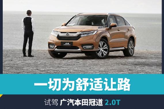 一切为舒适让路 试驾广汽本田冠道2.0T