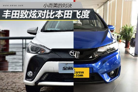小而美的对决：丰田致炫对比本田飞度