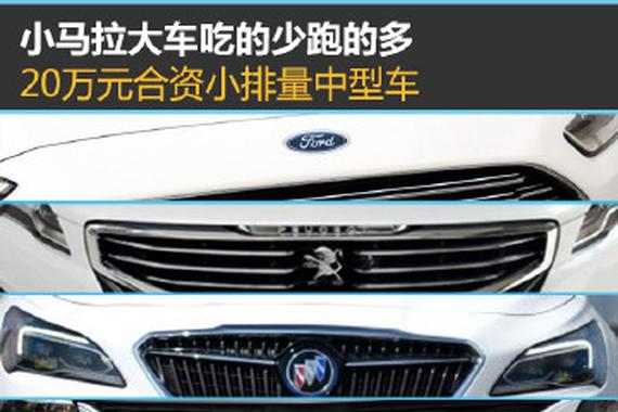 小马拉大车 20万合资小排量中型车推荐