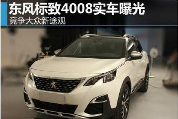 新途观遭遇劲敌 东风标致4008实车曝光