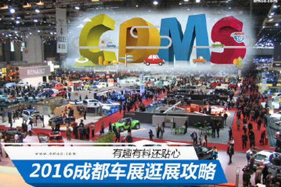 2016成都车展逛展攻略