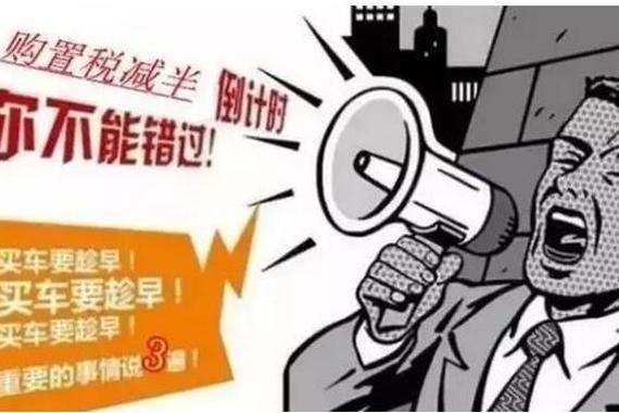 辟谣！购置税减半提前取消了吗？