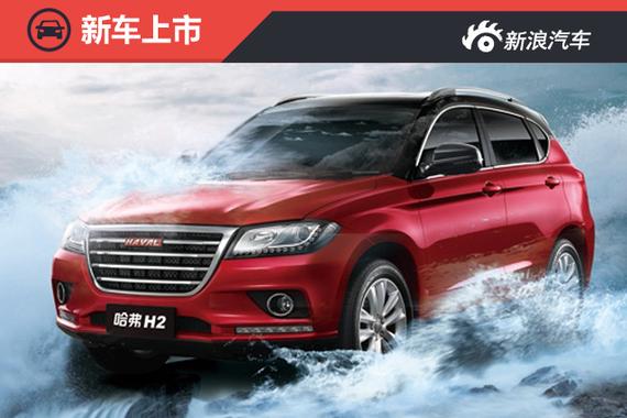 小型SUV新宠 哈弗H2于蓉城正式上市