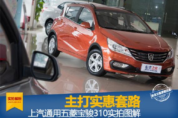 又是走“神车”路线？ 宝骏310实拍图解
