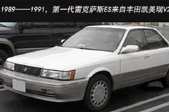 每一代都是经典 雷克萨斯ES的前世今生