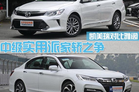 凯美瑞和雅阁 谁才是日系中级车霸主？