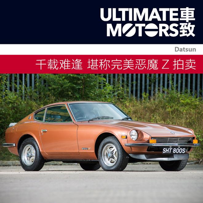 原厂Z诱惑 1978年款Datsun 260Z拍卖