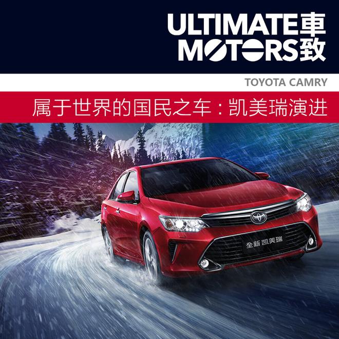 属于世界的国民之车 丰田凯美瑞车型演进