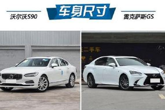 50万买豪车 S90和雷克萨斯GS哪个好？