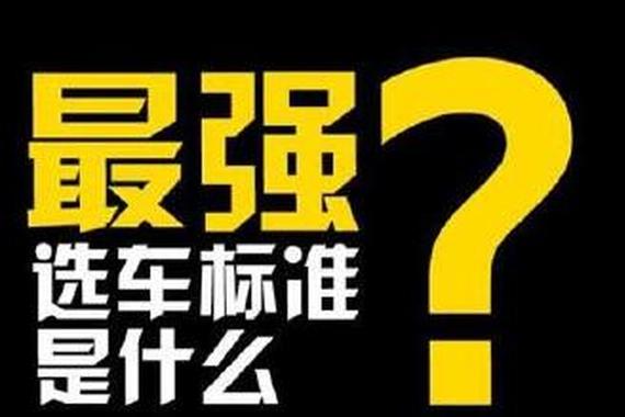 买车纠结的不行？这篇文章专治选车纠结症