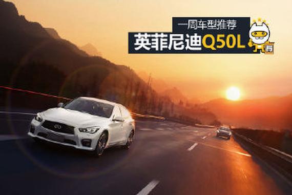 一周推荐：日系车德系芯 英菲尼迪Q50L