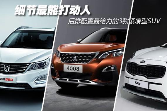 这3款紧凑型suv有的配置你车上不一定都有