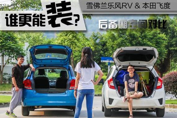 飞度和乐风RV 谁的后备箱更能装？
