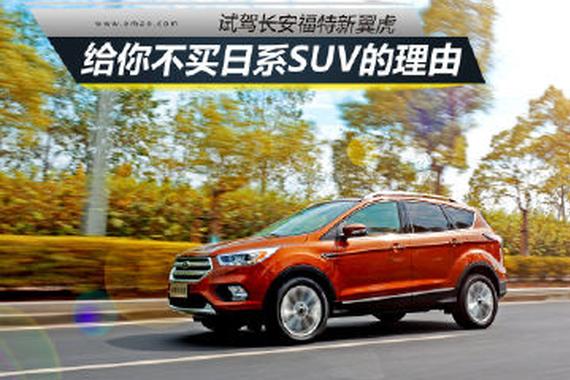 试驾新翼虎：给你三个不买日系SUV的理由