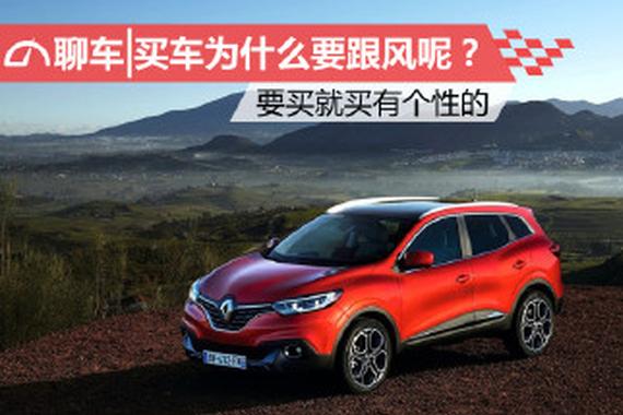 买车为什么要跟风呢？ 要买就买有个性的