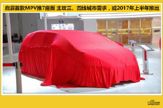 启辰多款新车规划 明年上半年推MPV