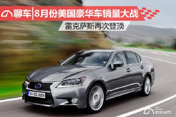 8月份美国豪华车销量大战 雷克萨斯再次登顶