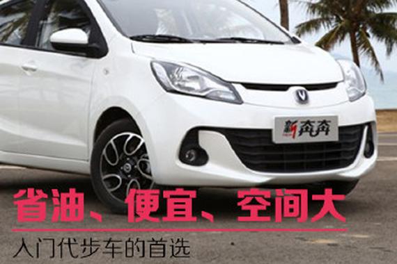 省油便宜还好开 入门代步车的首选